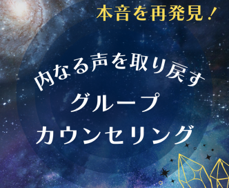 ⭐️「本音を再発見！内側の声を取り戻す」グループカウンセリング⭐️サムネイル