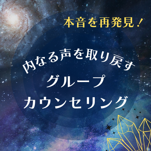 ⭐️「本音を再発見！内側の声を取り戻す」グループカウンセリング⭐️サムネイル