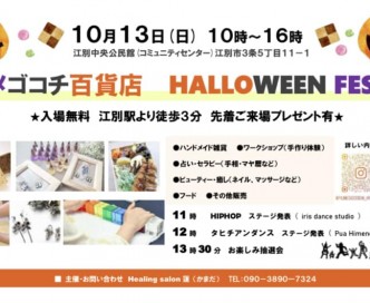 明日は江別　ユメゴコチ百貨店ハロウィンフェスタ♬サムネイル