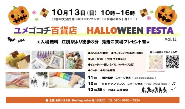 明日は江別　ユメゴコチ百貨店ハロウィンフェスタ♬サムネイル