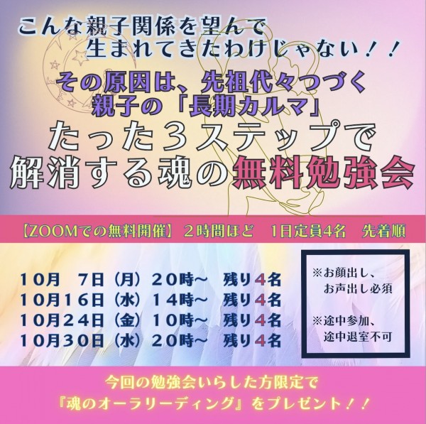 【先祖代々つづく親子の長期カルマを、たった３ステップで解消する魂の勉強会】サムネイル