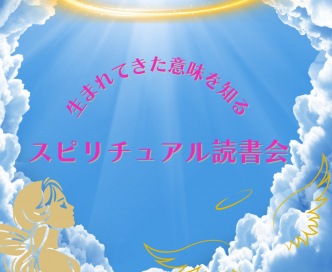 生まれてきた意味を知るスピリチュアル読書会サムネイル